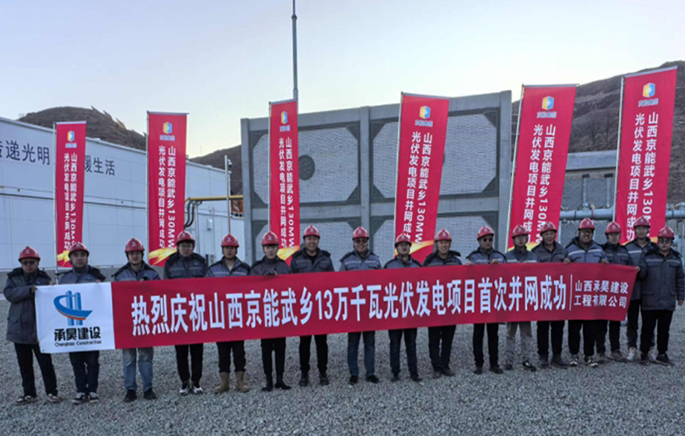 【承昊动态】热烈庆祝山西京能武乡13万千瓦光伏发电项目首次并网成功