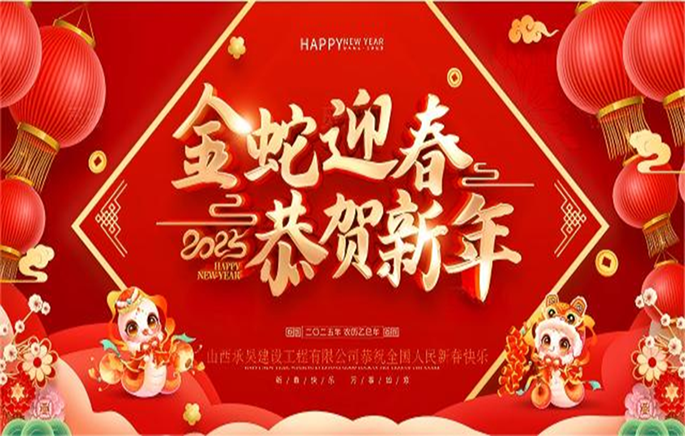 【承昊动态】金蛇迎春  恭贺新年 ---2025年新年贺词