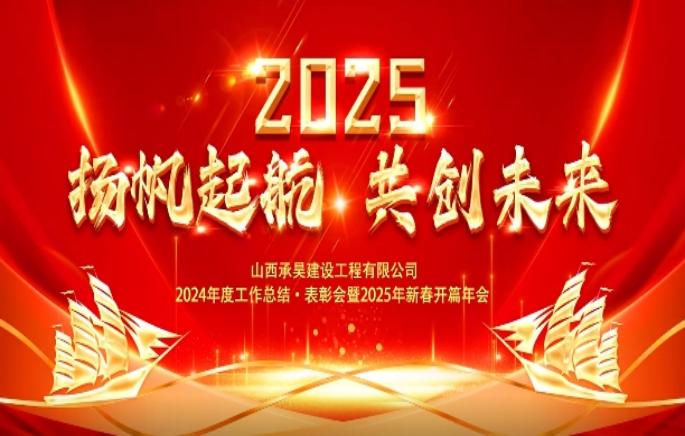 【承昊动态】   2025 扬 帆 起 航   共 创 未 来