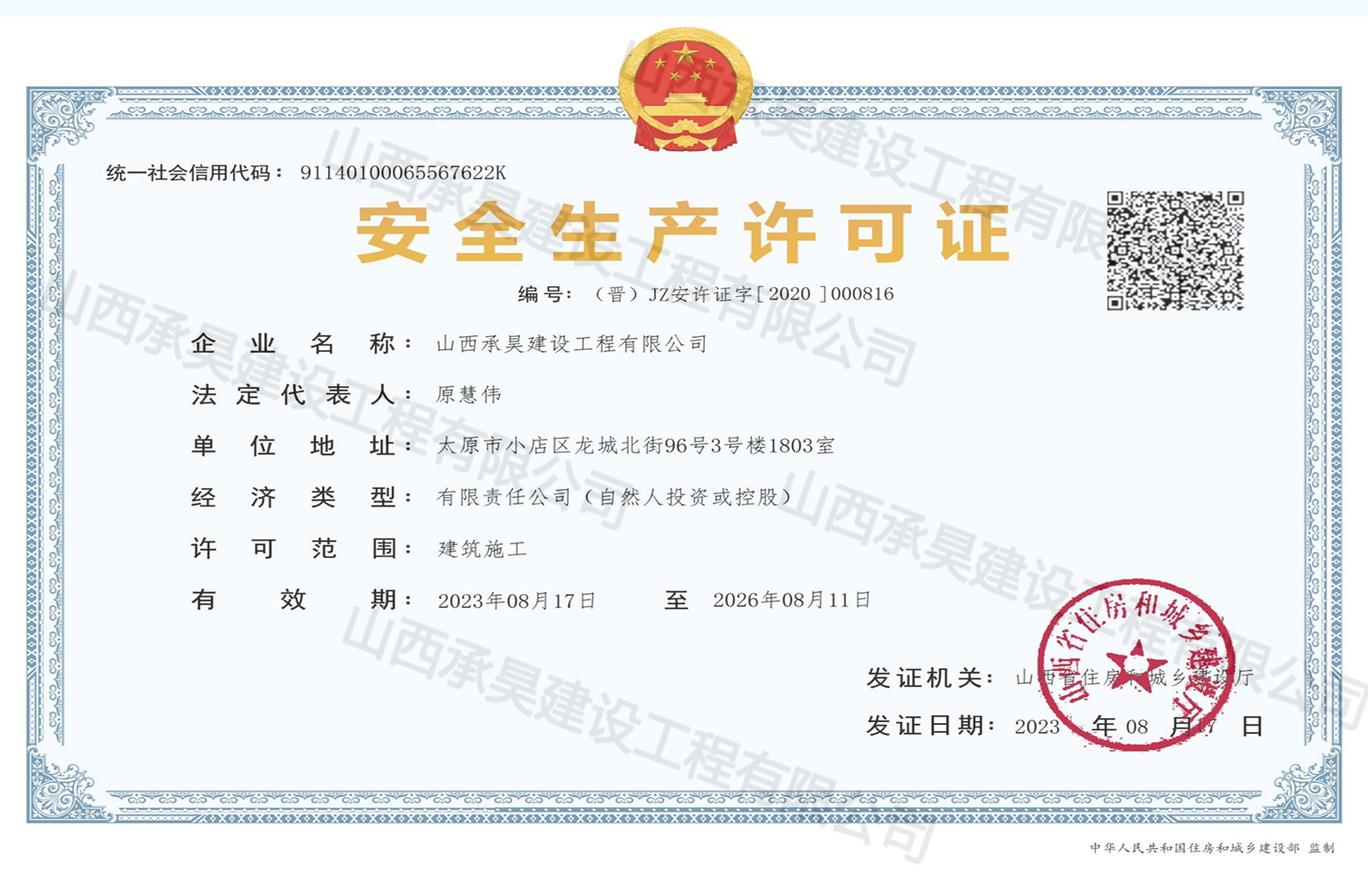 安全生产许可证