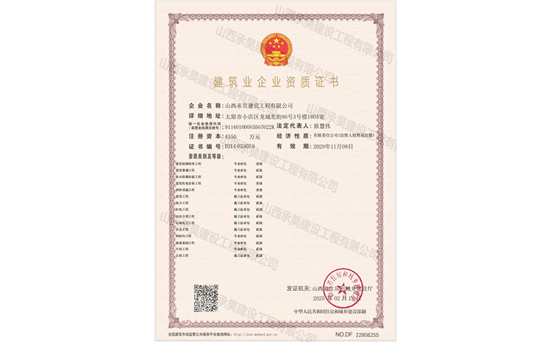 建筑业企业资质