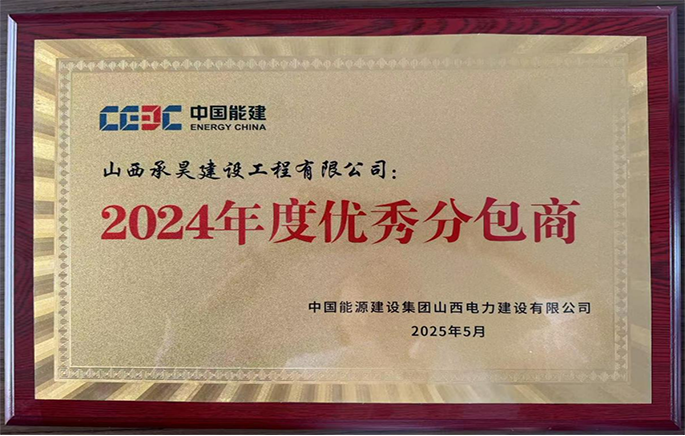 【获奖喜讯】热烈祝贺我公司入选中国能源建设集团山西电力建设有限公司2024年度优秀分包商
