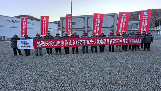 13万千瓦光伏发电项目首次并网