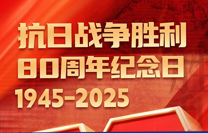 【承昊动态】80年，致敬伟大胜利！