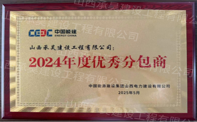 2024年度优秀分包商