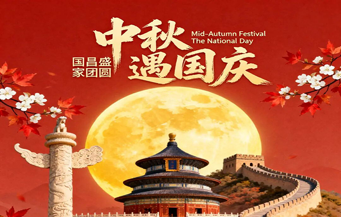 【中秋国庆】 庆盛世华诞 迎金秋满月