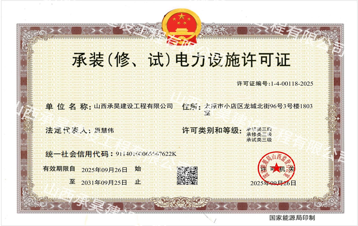 承装(修、试)电力设施许可证