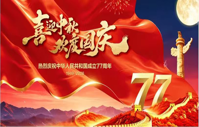 【中秋国庆】  中秋迎满月  国庆贺华诞